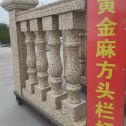 益阳 黄金麻花岗岩方光栏杆花瓶柱将军柱