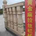 益阳 黄金麻花岗岩拉丝栏杆花瓶柱将军柱