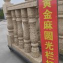 益阳 黄金麻花岗岩圆光栏杆花瓶柱将军柱