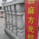 益阳 白麻花岗岩方光栏杆花瓶柱将军柱