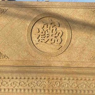 益阳 大型黄金麻花岗岩照壁，屏风，影壁（招财进宝）