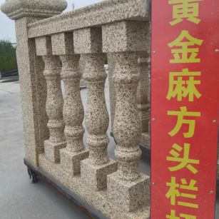 益阳 黄金麻花岗岩方光栏杆花瓶柱将军柱