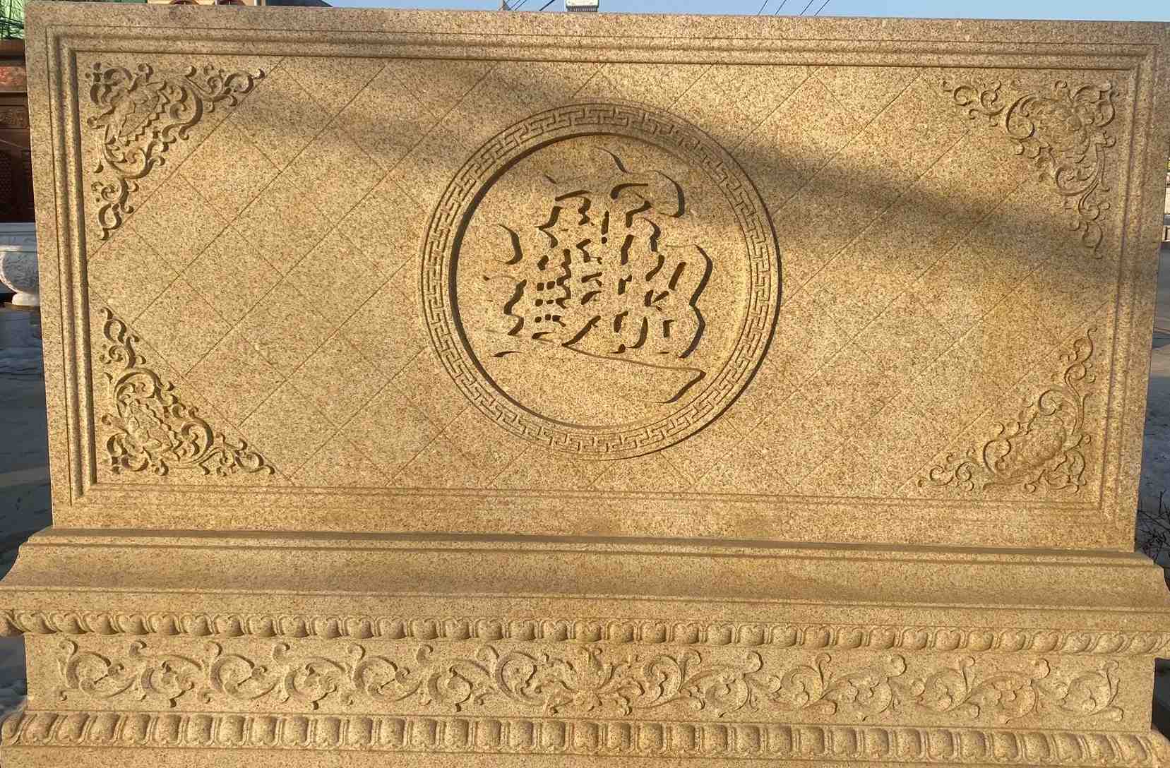 益阳 大型黄金麻花岗岩照壁，屏风，影壁（招财进宝）