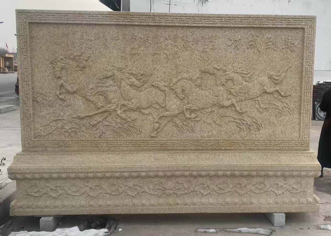 益阳 黄金麻花岗岩照壁，屏风，影壁（马到成功）